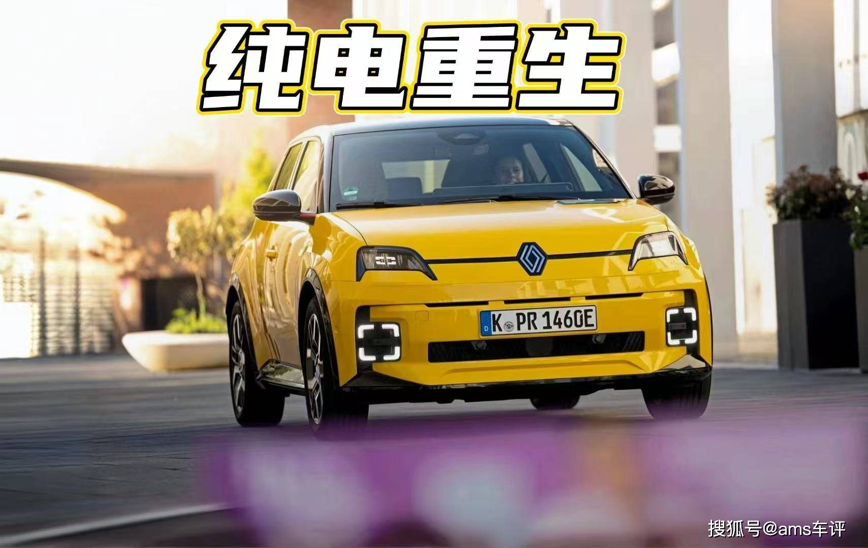 驾：雷诺5 E-Tech重拾驾驶激情与情